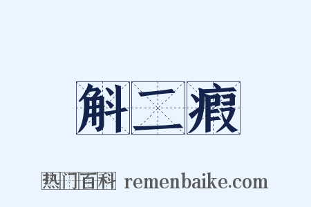 斛二瘕是什么意思的图片